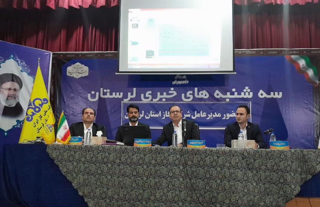 نشست خبری مدیر عامل شرکت گاز استان لرستان با خبرنگاران و اصحاب رسانه