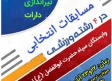 نتایج نهایی مسابقات ورزشی وابستگان سپاه حضرت ابوالفضل(ع)