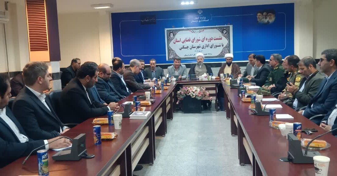 نشست شورای قضائی استان با شورای اداری شهرستان چگنی
