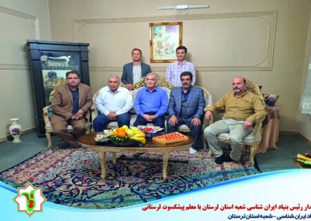 دیدار رئیس بنیاد ایران شناسی شعبه استان لرستان با معلم پیشکسوت لرستانی